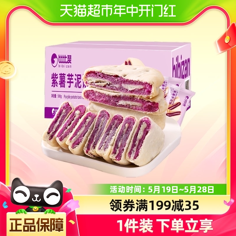 比比赞紫薯芋泥饼500g*2箱糕点健康代餐早餐解馋充饥面包休闲零食