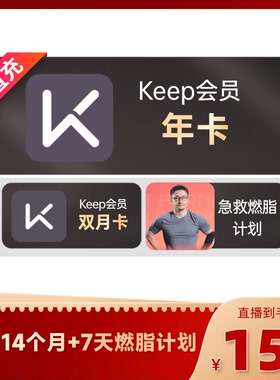 【刘璇直播】Keep会员年卡VIP会员12个月运动健康会员加赠2个月