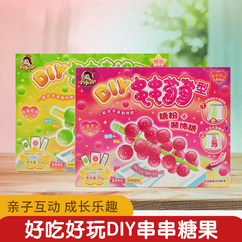 小小谢食玩 DIY串串青提型葡萄型益智动手健康趣味可食糖果