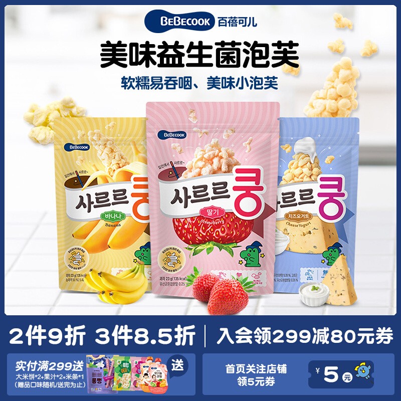 韩国进口bebecook益生菌小泡芙饼干儿童零食品健康休闲小吃营养