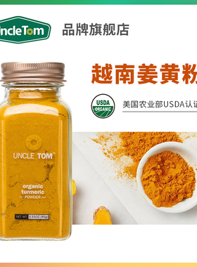 美国Uncle Tom进口纯姜黄粉天然越南姜黄健康调料姜撞奶黄金奶95g