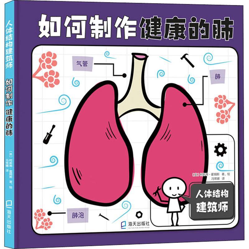 全新正版 如何制作健康的肺(精)/人体结构建筑师 海天出版社 9787550732957