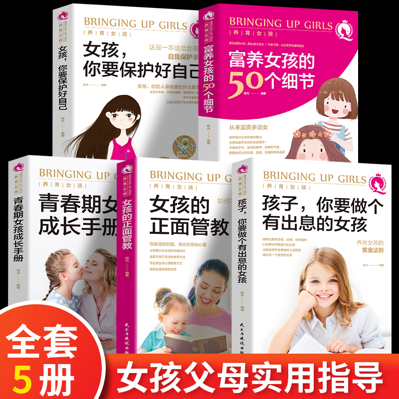 全5册 养育女孩 女孩你要保护好自己送给女儿的安全手册10-12少女成长与性青春期发育健康如何自我保护养育女孩书做个有出息的女孩