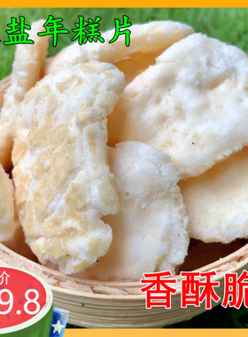 包邮传统咸味年糕片年糕胖浙江诸暨特产膨化年糕片健康零食400g香