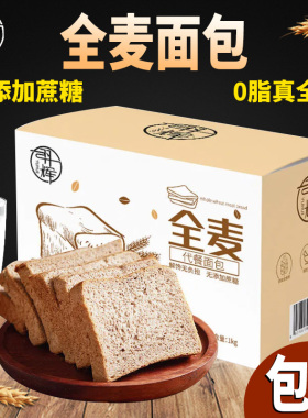 羽辉黑麦全麦面包健康粗粮饱腹吐司面包早餐500g/箱代餐整箱装