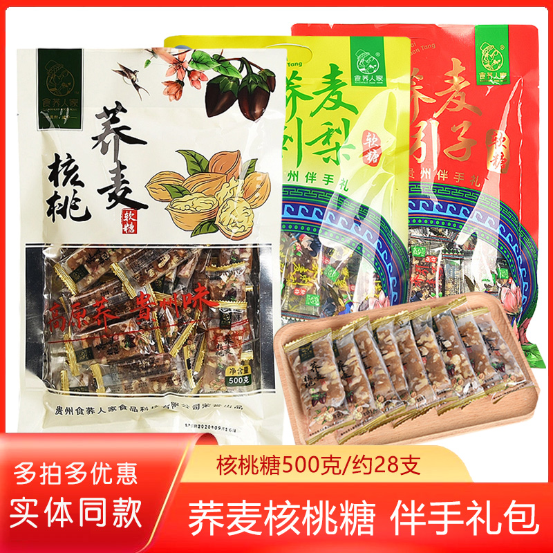 贵州特产食荞人家荞麦核桃软糖500克袋装核桃糕软糯香甜健康粗食