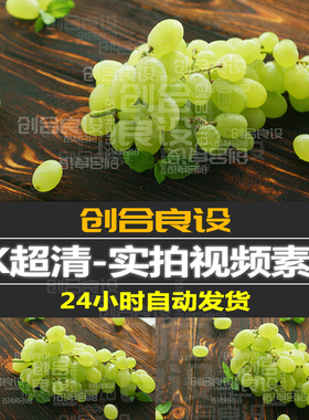 4K超清绿色有机水果普通提子青提健康产品广告实拍PR剪辑视频素材