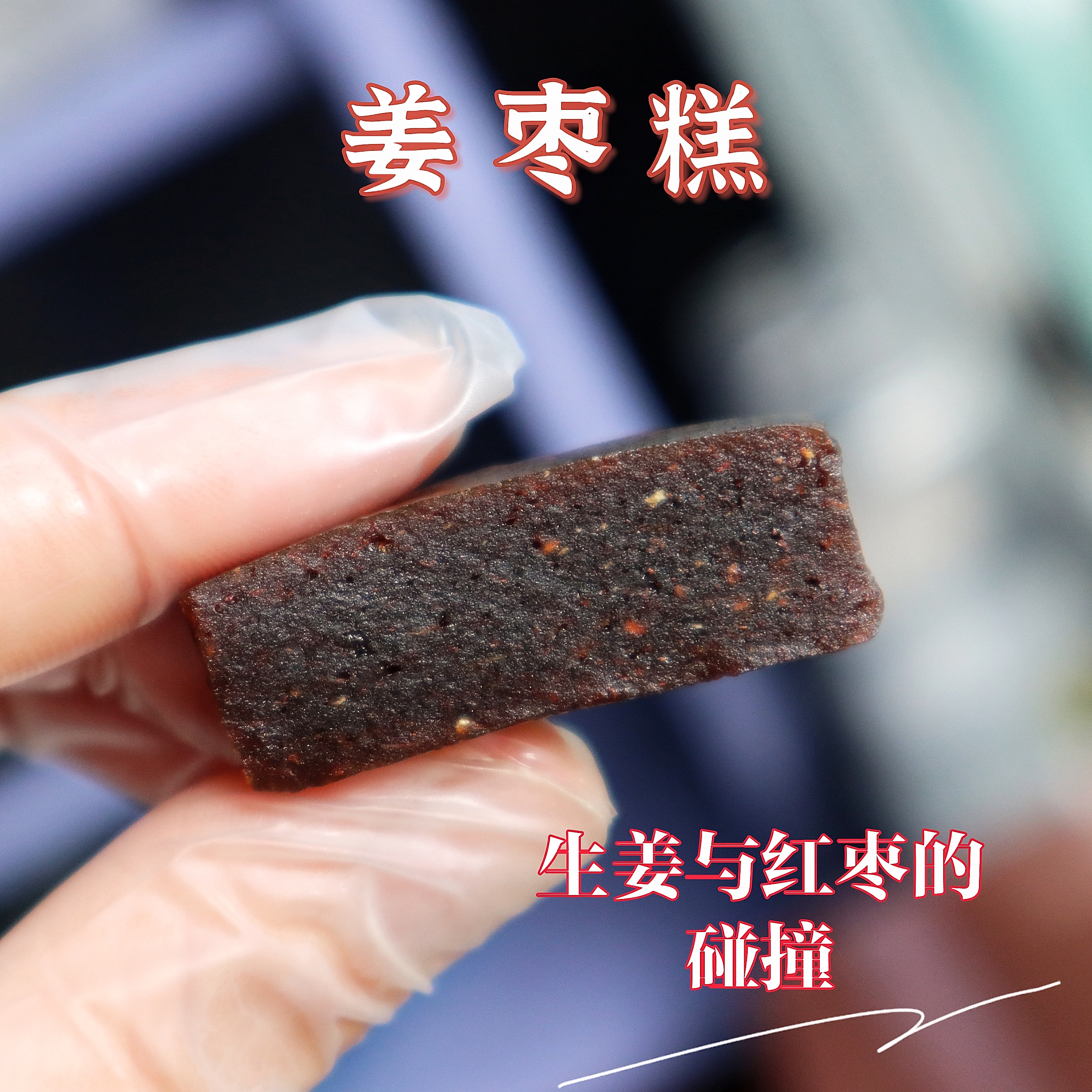 新品私房手工制作生姜红枣麦芽糖黑糖姜中式糕点健康零食姜枣糕