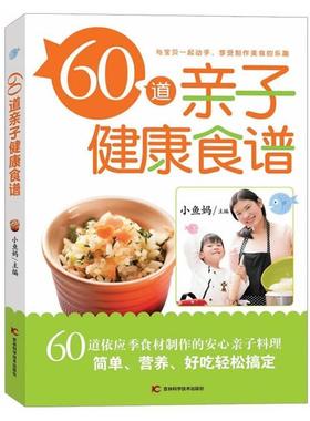 “RT正版” 60道亲子健康食谱   吉林科学技术出版社   育儿与家教  图书书籍