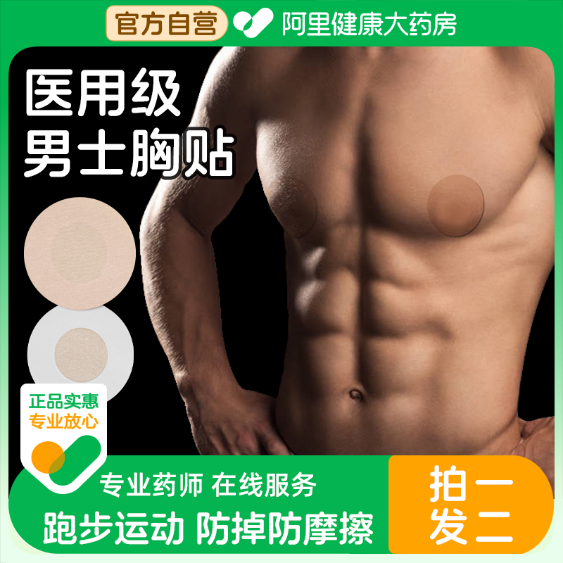 男士医用胸贴防凸点一次性乳贴隐形防摩擦乳头敷贴马拉松运动跑步