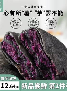 【99元任选7】五黑紫薯芋泥饼无添蔗糖代餐营养饱腹健康早餐面包