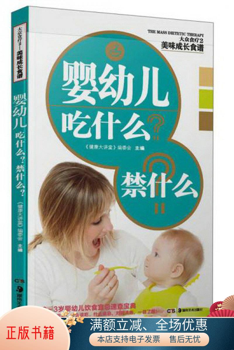 正版书籍 大众食疗2·美味成长食谱：婴幼儿吃什么禁什么《健康大讲堂》编委会  编9787535660312