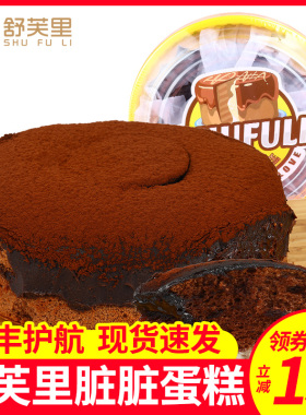 舒芙里脏脏蛋糕巧克力味糕点甜品网红爆浆脏脏包健康零食铁罐慕斯