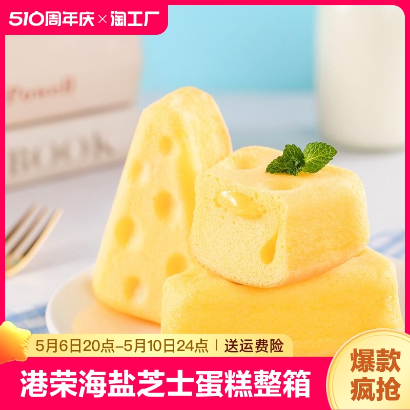 港荣海盐芝士蛋糕整箱小面包早餐健康零食小吃休闲办公室儿童食品