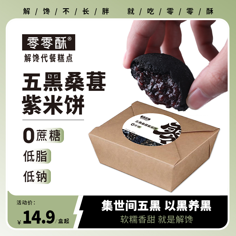 五黑桑葚紫米饼0低脂卡无糖精解馋零食健康营养轻食糯叽叽 零零酥