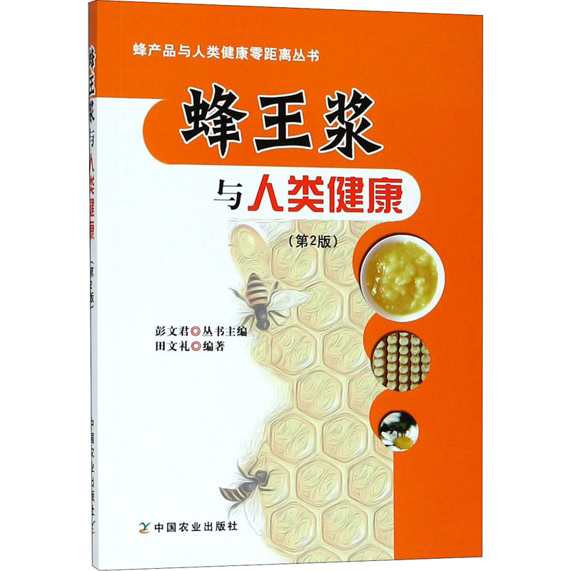 蜂王浆与人类健康(第2版) 中国农业出版社 田文礼,彭文君 编