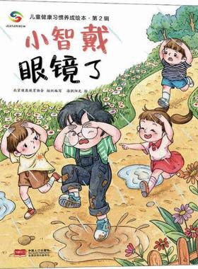 儿童健康习惯养成绘本  第2辑  小智戴眼镜了北京健康协会9787510167669中国人口出版社