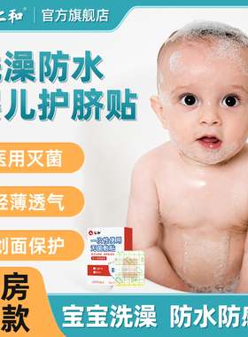 仁和肚脐贴新生婴儿防水护脐医用的儿宝宝洗澡防水脐带敷贴包挤眼
