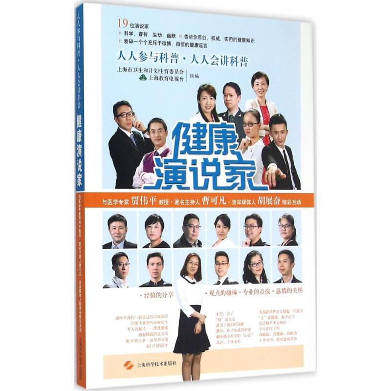 正版图书健康演说家上海市卫生和计划生育委员会上海科学技术出版社9787547826584