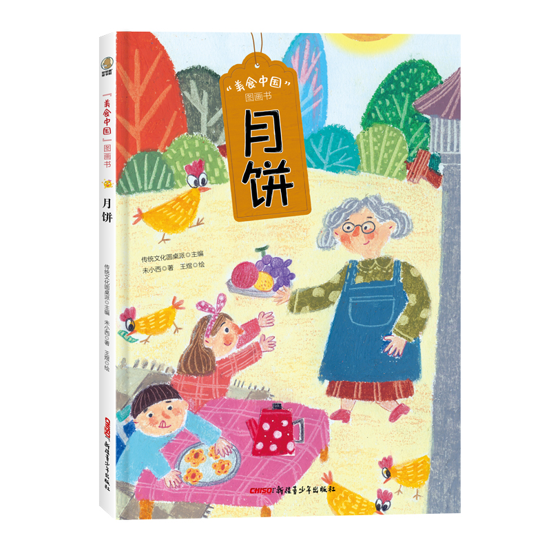“美食中国”图画书·月饼(精）美食故事+延展知识+健康小