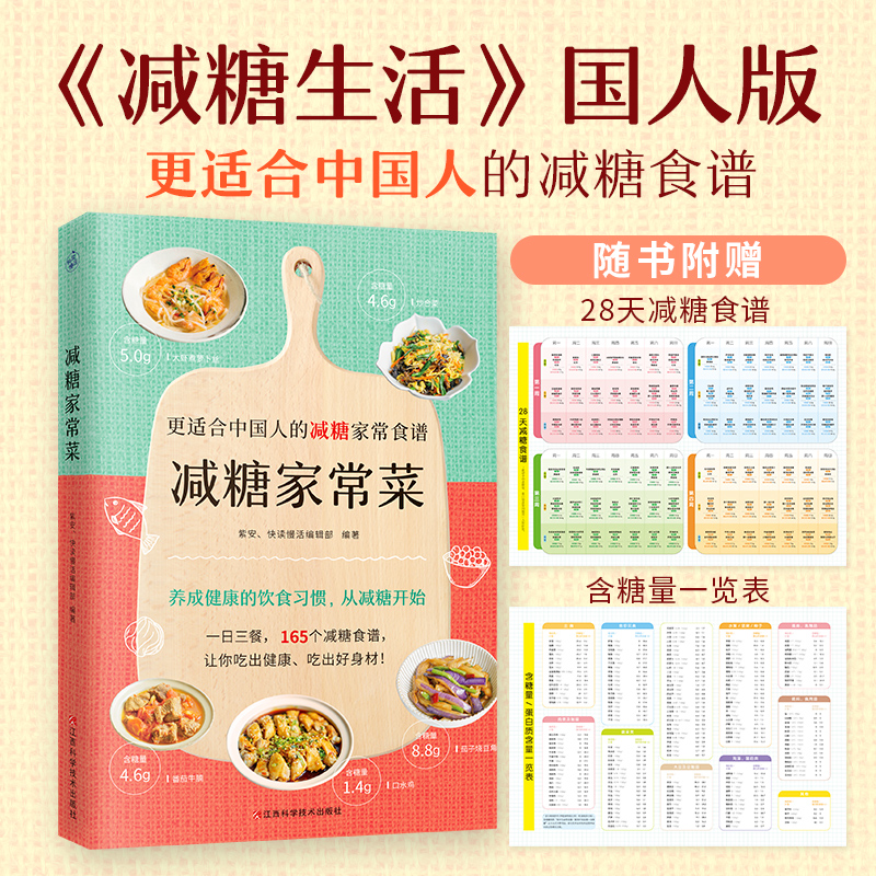 减糖家常菜 国人版更适合中国人的165个减糖家常食谱 减糖生活减肥菜谱健康饮食养生书籍大全 随书附赠28天减糖食谱和含糖量一览表