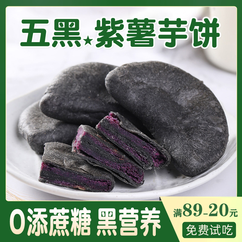 五黑紫薯芋泥饼无糖精胃营养专用早餐食品糖尿人养易消化健康零食