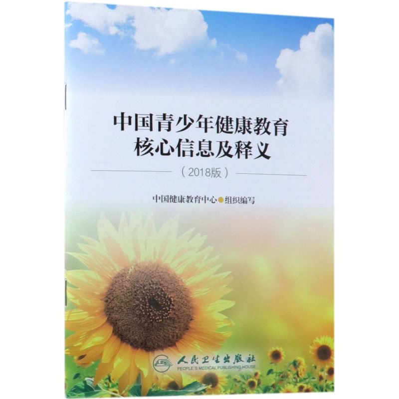 中国青少年健康教育核心信息及释义(2018版)