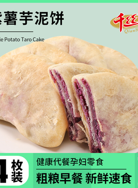 千丝紫薯芋泥饼全国小吃低解饿卡早餐桑葚紫米饼面包健康代餐饱腹