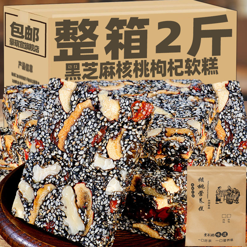 黑芝麻核桃软糕500g红枣枸杞黑芝麻酥饼老式营养糕孕妇健康零食品