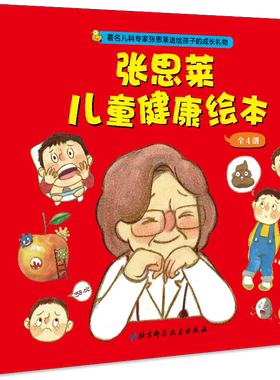 张思莱儿童健康绘本(全4册)