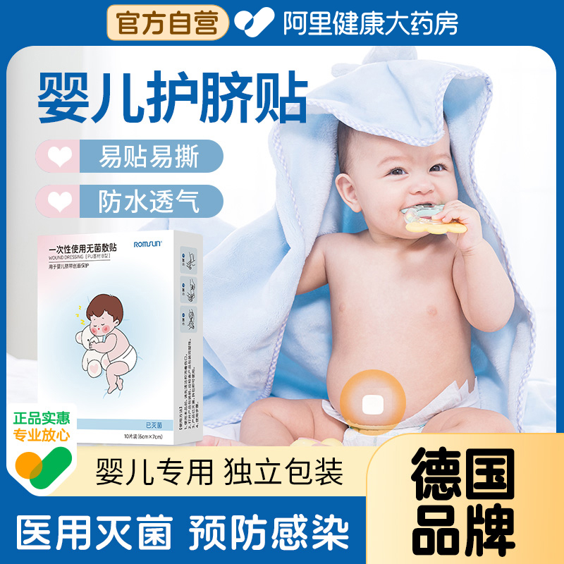 医用新生婴儿肚脐无菌护理护脐贴防水透气初生宝宝洗澡游泳脐带贴