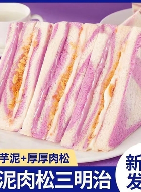 彩虹芋泥肉松三明治制作吐司健康早餐代餐面包下午茶夹心饱腹土司