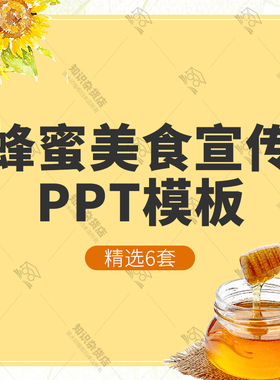 天然蜂蜜美食宣传PPT模板蜂王浆土特产介绍营养健康食品工作总结