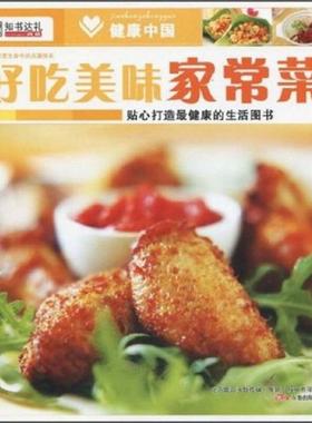 正版书籍健康中国：好吃美味家常菜9787547003251崔钟雷编