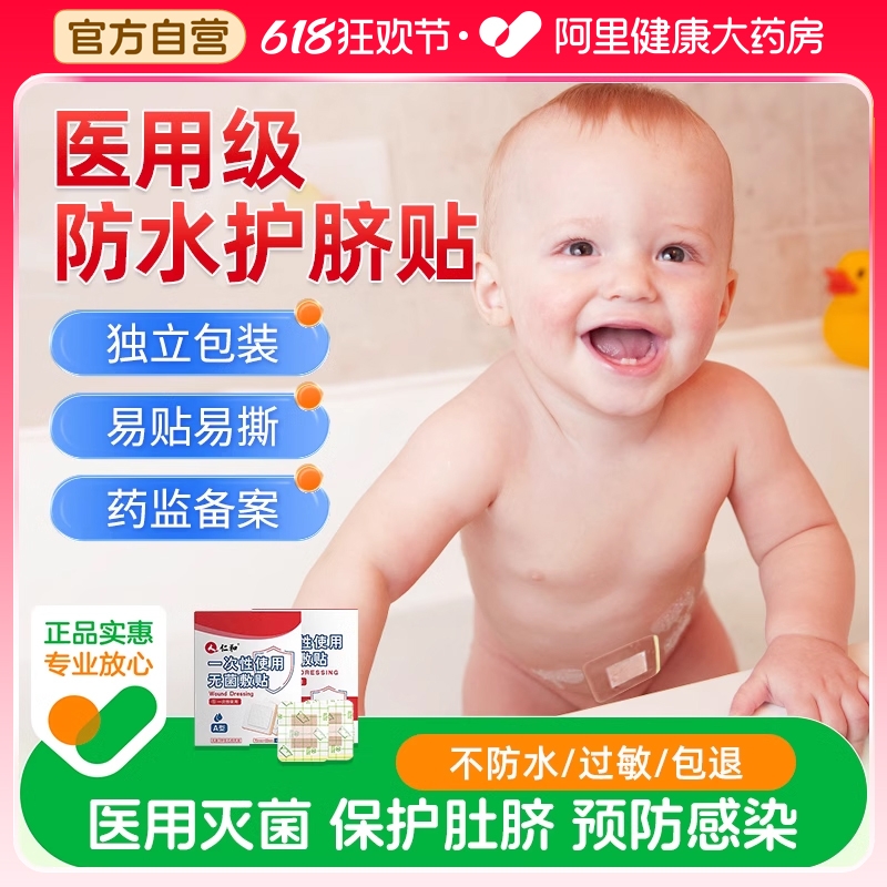 仁和肚脐贴新生婴儿防水洗澡游泳医用无菌伤口宝宝脐带护理护脐贴