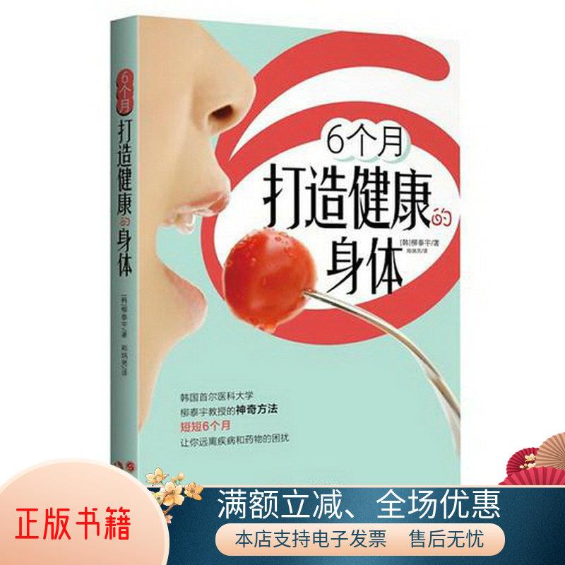 正版书籍 6个月打造健康的身体[韩]柳泰宇  著；郑炳男  译9787514328912
