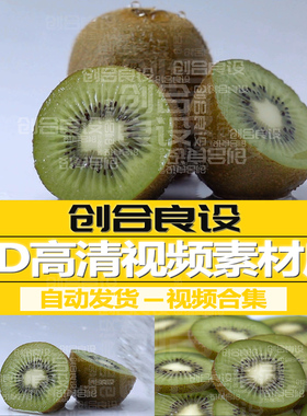高清进口绿色有机新鲜水果猕猴桃健康生活广告实拍PR剪辑视频素材