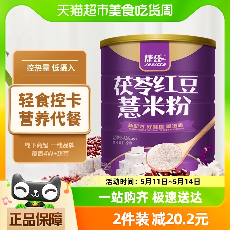 捷氏茯苓红豆薏米薏仁粉600g五谷粉粗杂粮中老年营养食品健康代餐