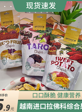 越南进口拉佛可甘薯香芋综合果蔬脆片水果脆片办公室追剧健康零食
