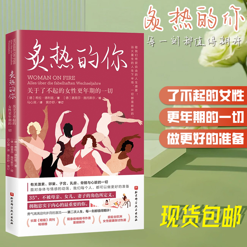 炙热的你 关于了不起的女性更年期的一切 马心湖 身体由我姐妹篇 女性的人生身体密码女性健康百科书 女性健康呵护书 北京科学技术