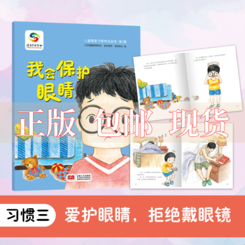 【正版书包邮】我会保护眼睛儿童健康习惯养成绘本辑北京健康教育协会组织海润阳光中国人口出版社