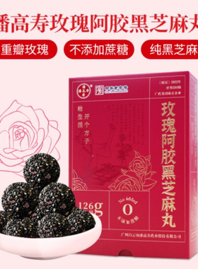 【520特惠】潘高寿 玫瑰阿胶黑芝麻丸无蔗糖健康零食 126g((14颗)