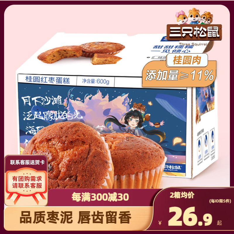 【三只松鼠_桂圆红枣蛋糕600g/整箱】休闲健康糕点蛋糕早餐面包