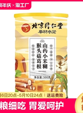 北京同仁堂猴头菇玉米糊山药粉葛根粉代餐营养早餐健康食用天然