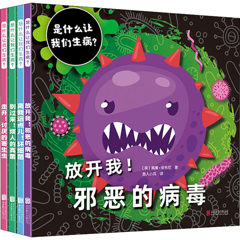 4册是什么让我们生病儿童百科健康知识科普绘本病毒真菌细菌寄生虫激发孩子对科学世界的兴趣小学生课外图画书籍自我保护百科读物