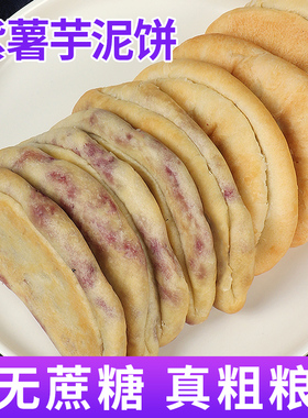 紫薯芋泥饼早餐代餐孕妇健康营养蛋糕点卡脂减低晚上解饿面包粗粮