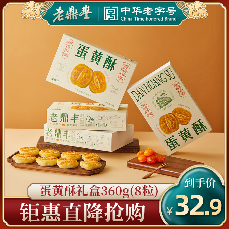 老鼎丰咸蛋黄酥传统中式糕点心礼盒东北特产健康休闲解馋小吃零食