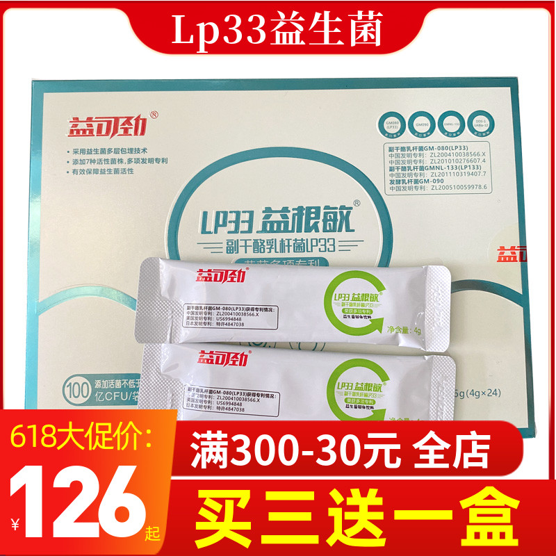 益可劲LP33益根敏益生菌粉20袋/30袋白金版副干酪乳杆菌lp33粉