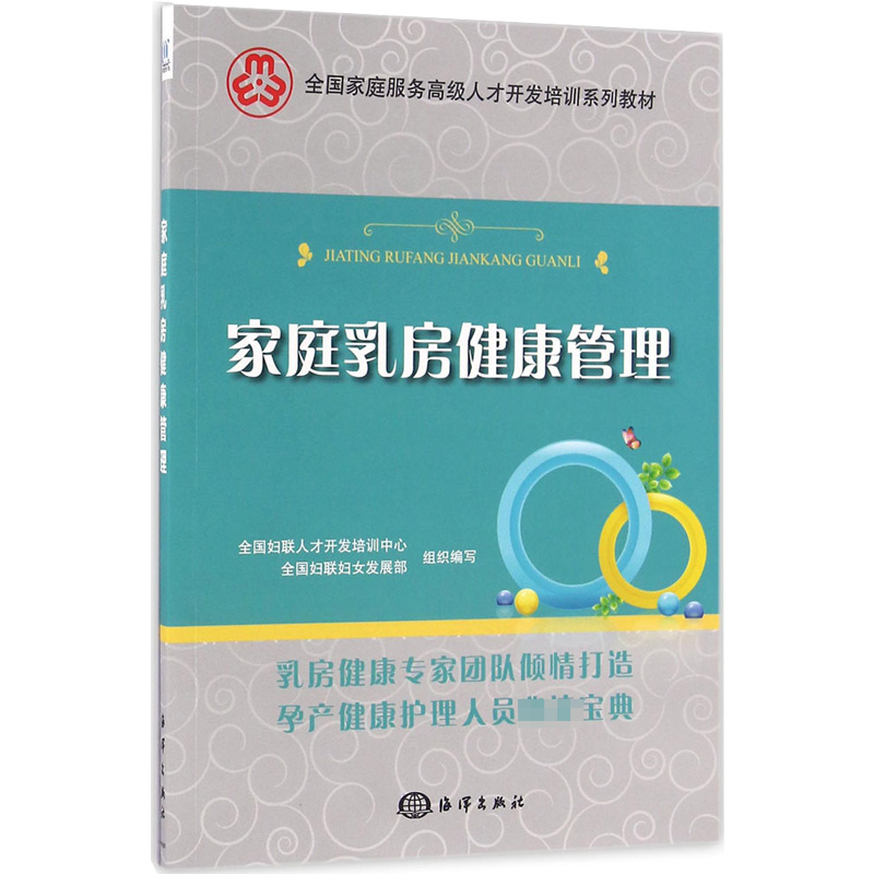 家庭乳房健康管理 海洋出版社 朱新萍 主编 著 家庭医生