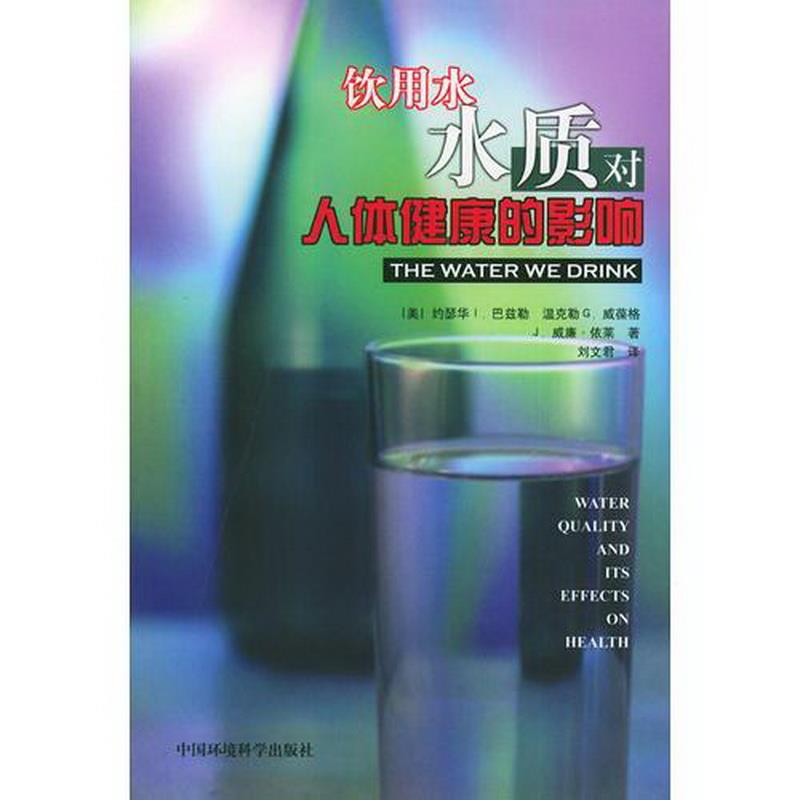 正版书籍 饮用水水质对人体健康的影响9787801635334[美]巴兹勒  著；刘文君  译中国环境出版社